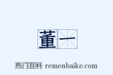 董一是什么意思的图片